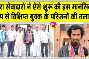 संगरिया के सेवादारों ने मांगी मानसिक रूप से विक्षिप्त इस युवक के बारे में जानकारी