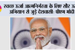 स्वच्छ ऊर्जा आत्मनिर्भरता के लिए सौर ऊर्जा अभियान से जुड़े देशवासी: पीएम मोदी