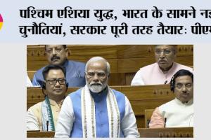 PM Narendra Modi: पश्चिम एशिया युद्ध, भारत के सामने नई चुनौतियां, सरकार पूरी तरह तैयार: प्रधानमंत्री मोदी