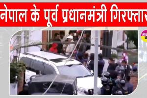 पीएम बनते ही बालेंद्र शाह का बड़ा एक्शन! पूर्व पीएम व पूर्व गृह मंत्री पर सख्त कार्रवाई