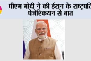 Narendra Modi: पीएम मोदी ने की ईरान के राष्ट्रपति पेजेश्कियन से बात