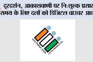 दूरदर्शन, आकाशवाणी पर नि:शुल्क प्रसारण समय के लिए दलों को डिजिटल वाउचर आवंटित