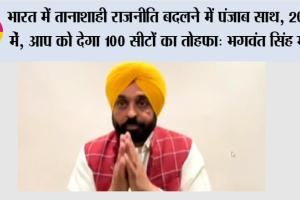 Aam Aadmi Party: भारत में तानाशाही राजनीति बदलने में पंजाब साथ, 2027 मे़ं ‘‘आप’’ को देगा 100 सीटों का तोहफा- भगवंत सिंह मान