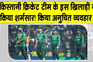 Pakistan Cricket: इस पाकिस्तानी खिलाड़ी ने महिला स्टाफ के साथ ऐसी बदतमीजी करके किया शर्मसार!