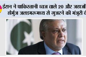 ईरान ने पाकिस्तानी ध्वज वाले 20 और जहाजों को होर्मुज जलडमरूमध्य से गुजरने की मंजूरी दी