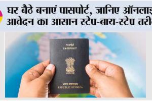 Passport Application Process: घर बैठे बनाएं पासपोर्ट, जानिए ऑनलाइन आवेदन का आसान स्टेप-बाय-स्टेप तरीका