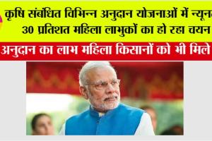 कृषि संबंधित विभिन्न अनुदान योजनाओं में न्यूनतम 30 प्रतिशत महिला लाभुकों का हो रहा चयन