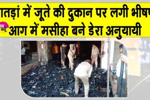 डेरा सच्चा सौदा के जाँबाज सेवादारों ने पातड़ां में जूते की दुकान में लगी भीषण आग ऐसे बुझाई