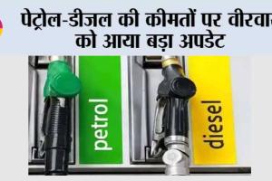 पेट्रोल-डीजल की कीमतों पर वीरवार को आया बड़ा अपडेट