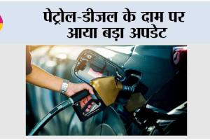 Petrol Diesel Price Today: पेट्रोल-डीजल के दाम पर आया बड़ा अपडेट