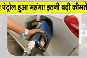 Petrol Price Hike: पेट्रोल हुआ महंगा! इतने रुपये बढ़ी कीमतें! वैश्विक तेल संकट का असर