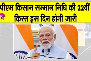 PM Kisan Yojana: पीएम किसान सम्मान निधि की 22वीं किस्त को लेकर आई बड़ी खुशखबरी!