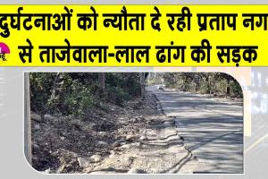 प्रताप नगर से ताजेवाला-लाल ढांग की सड़क पर लगातार दुर्घटनाओं का खतरा