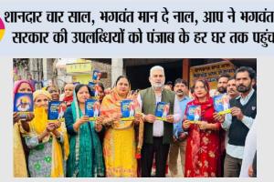 शानदार चार साल, भगवंत मान दे नाल, आप ने भगवंत मान सरकार की उपलब्धियों को पंजाब के हर घर तक पहुंचाया