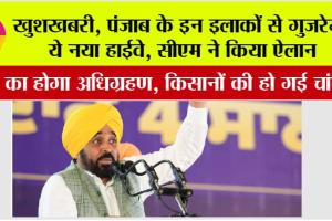 Punjab Highway News: खुशखबरी, पंजाब के इन इलाकों से गुजरेगा ये नया हाईवे, सीएम ने किया ऐलान