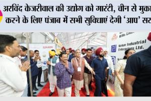 अरविंद केजरीवाल की उद्योग को गारंटी, चीन से मुकाबला करने के लिए पंजाब में सभी सुविधाएं देगी ‘आप’ सरकार