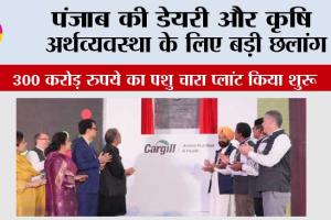 पंजाब की डेयरी और कृषि अर्थव्यवस्था के लिए बड़ी छलांग; भगवंत मान सरकार ने कारगिल कंपनी का दक्षिण एशिया का सबसे बड़ा 300 करोड़ रुपये का पशु चारा प्लांट किया शुरू