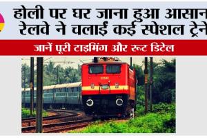 Railway News: होली पर घर जाना हुआ आसान: रेलवे ने चलाईं कई स्पेशल ट्रेनें, जानें पूरी टाइमिंग और रूट डिटेल
