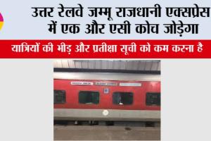 Railway Rajdhani Express: उत्तर रेलवे जम्मू राजधानी एक्सप्रेस में एक और एसी कोच जोड़ेगा