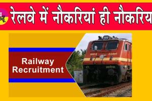 Railway Jobs: रेलवे में नौकरी पाने का सुनहरा मौका, इन हजारों पदों के लिए जल्द करें आवेदन