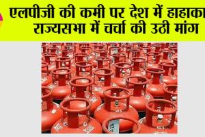 एलपीजी की कमी पर देश में हाहाकार, राज्यसभा में चर्चा की उठी मांग