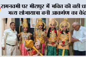 रामनवमी पर मीरापुर में भक्ति की बही धारा, भव्य शोभायात्रा बनी आकर्षण का केंद्र