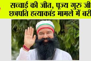 सच्चाई की जीत, पूज्य गुरु जी छत्रपति हत्याकांड मामले में बरी