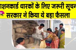 Ration Card News: राशन कार्ड धारकों के लिए सरकार का बड़ा फैसला! अप्रैल में मिलेगा दो महीने का गेहूँ