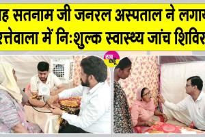 शाह सतनाम जी जनरल अस्पताल की ओर से नि:शुल्क स्वास्थ्य जांच शिविर में 201 मरीजों की हुई जांच