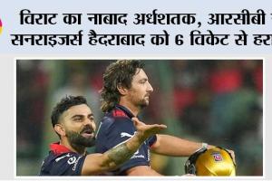 विराट का नाबाद अर्धशतक, आरसीबी ने सनराइजर्स हैदराबाद को 6 विकेट से हराया