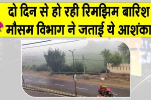 दो दिन से रिमझिम बारिश, गर्मी के तेवर फिलहाल ढीले, मौसम विभाग ने जताई ये आशंका!