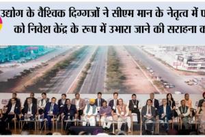 उद्योग के वैश्विक दिग्गजों ने मुख्यमंत्री भगवंत सिंह मान के नेतृत्व में पंजाब को निवेश केंद्र के रूप में उभारा जाने की सराहना की
