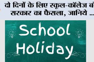 School Holidays: दो दिनों के लिए स्कूल-कॉलेज बंद, सरकार का फैसला, जानिये…