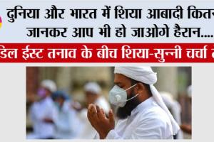 Shia Muslims In World: मिडिल ईस्ट तनाव के बीच शिया–सुन्नी चर्चा तेज, दुनिया और भारत में शिया आबादी कितनी?