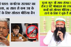 Social Media Ban: कर्नाटक का ऐतिहासिक फैसला, 16 साल से कम उम्र के बच्चों के लिए सोशल मीडिया पर प्रतिबंध
