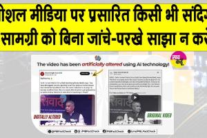 PIB Fact Check: फर्जी खबर का खुलासा! जानें, क्या है सच्चाई?