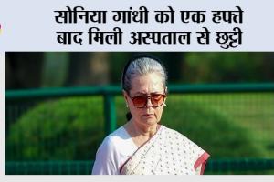 Sonia Gandhi: सोनिया गांधी को एक हफ्ते बाद मिली अस्पताल से छुट्टी
