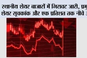Stock Market News: स्थानीय शेयर बाजारों में गिरावट जारी, प्रमुख शेयर सूचकांक और एक प्रतिशत तक नीचे आए