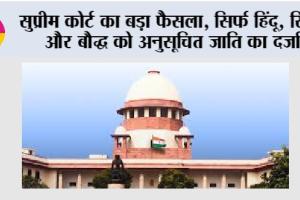 Supreme Court: सुप्रीम कोर्ट का बड़ा फैसला, सिर्फ हिंदू, सिख और बौद्ध को अनुसूचित जाति का दर्जा