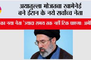 अयातुल्ला मोजतबा खामेनेई बने ईरान के नये सर्वोच्च नेता