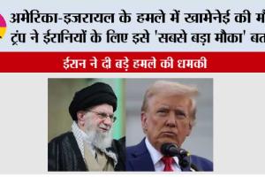 अमेरिका-इजरायल के हमले में खामेनेई की मौत, ट्रंप ने ईरानियों के लिए इसे ‘सबसे बड़ा मौका’ बताया…