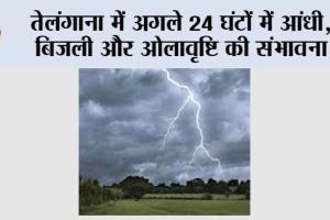 Telangana Weather News: तेलंगाना में अगले 24 घंटों में आंधी, बिजली और ओलावृष्टि की संभावना