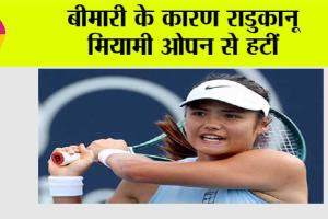 बीमारी के कारण राडुकानू मियामी ओपन से हटीं
