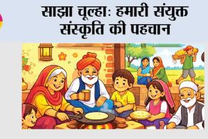 साझा चूल्हा: हमारी संयुक्त संस्कृति की पहचान