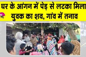 घर के आंगन में पेड़ से लटका मिला युवक का शव, गांव में तनाव