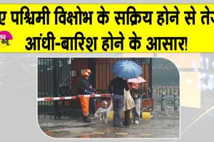 IMD Weather Alert Today: इस दिन से सक्रिय होगा नया पश्चिमी विक्षोभ, होगी तेज आंधी-बारिश! मौसम विभाग ने जारी किया अलर्ट