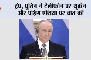 Trump-Putin Phone Call: ट्रंप, पुतिन ने टेलीफोन पर यूक्रेन और पश्चिम एशिया पर बात की