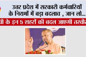 UP Government Employees News: उत्तर प्रदेश में सरकारी कर्मचारियों के नियमों में बड़ा बदलाव, अचल संपत्ति की वार्षिक घोषणा अनिवार्य; नए शहरों के विकास को 425 करोड़ की मंजूरी