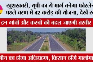 UP New Four Lane: खुशखबरी, यूपी का ये मार्ग बनेगा फोरलेन, पहले चरण में 42 करोड़ की योजना, देखें रूट