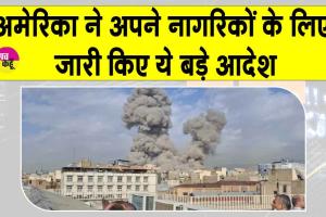 अमेरिका में टास्क फोर्स सक्रिय, नागरिकों को मध्य-पूर्व छोड़ने के आदेश